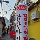 6994 | [도리연 닭도리탕] 미아사거리 맛집ㅣ아이랑 닭한마리 추천 후기