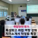 기업이 원하는 입사서류 작성법과 면접 활용법 | [대구강사섭외] 특성화고 취업 역량 강화 자기소개서 작성법 특강