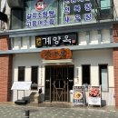 계양옥 계산본점 이미지