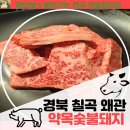 [경북칠곡왜관맛집] 완전반해버린 왜관고기맛집 칠곡 왜관약목숯불돼지 후기