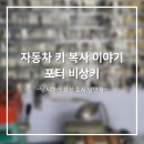 도매열쇠 | [원삼열쇠]자동차 키 복사 이야기