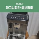 모두떼 | 드롱기 마그니피카 에보라떼 내돈내산 후기 ①: 언박싱, 초기 세팅, 추천인 코드