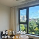 황금바다PC | [강릉] 퇴실하기 싫을정도로 좋았던 에어비앤비 <스테이우수수> | 감성맛집