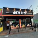 60계치킨천안직산점