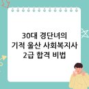 순이PC | 30대 경력단절 주부의 울산 사회복지사2급 합격 후기!