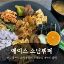 씨유 평택고덕에이스점 | 고덕한식뷔페 추천 에이스 소담뷔페 방문!