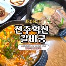 만성초등학교 | 전주혁신도시 한정식 얼큰갈비탕 맛집 갈비궁 회식장소 단체룸 완비