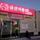 금산초등학교 | 진주 금산식육점 후기 !고기+주차+서비스 만족!