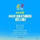 (주)코리아세븐 미아성우점 | 2년 연속 관람객의 AGF 2023후기! 국내 역대 최대 규모 애니메이션 x 게임 페스티벌 밤샘 오픈런 각...