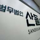 법무법인산들 이미지