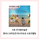 앨리스동물병원 | 앤서니 브라운전 마스터오브 스토리텔링 만 3세 아이와 관람 후기(주차, 가격, 전시 기간, 깜짝 극장)