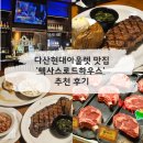 세차의고수 남양주다산점 | [남양주] 텍사스로드하우스 다산현대아울렛점 맛집 후기 - 주차 영업시간 정보 정리