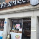 공릉동멸치국수 이미지