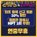 헬스보이짐 강남고속버스터미널점 | 교대역 헬스장 헬스보이짐&amp;필라걸 강남고속버스터미널점 이벤트 후기 추천