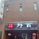 외백 | [맛집을 찾아서] 외백 마포 중화요리 맛집 내돈내산 방문 후기 (위치, 메뉴, 회식)