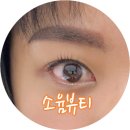 지에스(GS)25신천부띠끄점 | [대구/동대구역/신세계백화점/메리어트호텔인근/대구반영구/입술문신/눈썹문신/속눈썹펌맛집] 소윰뷰티