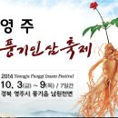 [영주는 지금] 2014영주 풍기인삼축제 행사일정 (행사장 위치) - 9.25현재