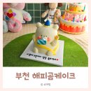 꽃피리케이크 | [부천 레터링 케이크] 아이 3돌 생일케이크 '해피곰케이크'