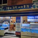 그물에걸린바다풍경 | 춘천 후평동횟집 그물에걸린바다풍경 푸짐한 깻잎막회 후기