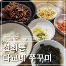 화동중화로 | [대전 선화동]선화동 쭈꾸미 맛집 다교네 쭈꾸미&amp;코다리, 밥 비벼먹기 좋은 혼밥 후기