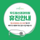 두드림신경과의원 이미지