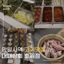 대패상회 호원점 | 역 가성비 미친 대패삼겹살 맛집 대패상회 호원점 솔직후기 내돈내산 메뉴추천 대패목살 항정살 갈비살
