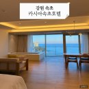 플랫폼 A동 | 속초호텔예약 오션뷰 숙소 추천 카시아호텔 프리미어킹 룸 후기