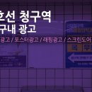 청구역 2번 출구, 흥인초등학교 | 5호선 청구역 지하철광고, 다양한 연령층이 모이는 생활요충지