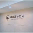 서울리뉴치과의원 이미지