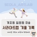 돌샘유치원 | [공지] 일원동 개포동 미술학원 서라아트랩 유치부부터 초등 고학년까지, 겨울 그림 기록