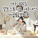범냇골이즈팰리스오피스텔 | 대구 100일 셀프 촬영 · 대구 백일 셀프 스튜디오 [더테이블] 내돈내산