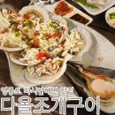 철이해물찜 | 영종도 마시안해변 조개구이 맛집 추천 | 다올조개구이 연인세트A + 소라찜 후기