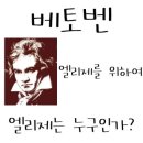 엘리제를위하여