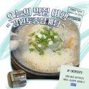 강원토종삼계탕 | [부천맛집] 강원토종삼계탕 내돈내산 솔직후기