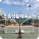 조종생활체육공원 풋살장 | 집이랑 가까워서 자주 방문하게 되는 곳, 조종면 생활체육공원에 방문해봤어요...