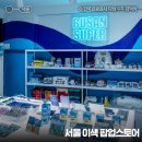 서울슈퍼 | 종로 가볼만한곳, 서울 팝업 스토어 부산슈퍼 인사동점 이색 놀거리, 이벤트, 후기