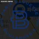 파리바게뜨 천왕역점