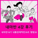 단주커뮤니케이션 | 내마반4강 후기 - 나는 어떤 포지션을 취해야 할까?