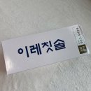 오정자의이레치과칫솔