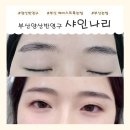 남양산육교밑 | 샤인나리 | 부산헤어스트록눈썹 양산반영구눈썹 잘하는 곳에서 아이브로우 변신하고 온 후기