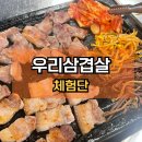 양계농협대경지점 | [천안맛집] 우리삼겹살 | 신부동 가성비 고기집 | 터미널 근처 주차되는 맛집