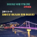 2023년 10월 17일(화) 새벽예배 고린도후서 1장 1~11절 자비로운 하나님이 함께 하십니다 이미지