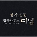 법률사무소디딤홍앤주