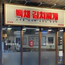 중앙동119 | 과천 중앙동 맛집 백채김치찌개 믿고 먹는 단골집 재방문 후기