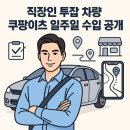 이츠 아파트 | 🚗 [9월 첫째 주] 쿠팡이츠 차량배달 1주일 수익 인증 후기