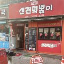 신전떡볶이 정자점