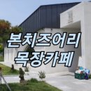 지완목장 이미지