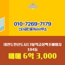 금성백조공인중개사사무소 | ▶스타공인중개사사무소◀ 도안동 아파트 매매 대전도안신도시13블럭금성백조예미지 6억 3,000