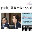 UR(인천광역시 남동구)-35[문화로]-하-28 | [10월]금융논술(금융공기업별 결론제시) 15시간반[A반(월목) 10.4(목)시작 / B반(공휴일) 10.6(토) 시작]