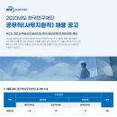 한국연구재단 2023년도 공무직(사무지원직) 채용(~6월 9일) 이미지